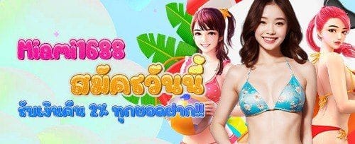 ชวนเพื่อนมาจอย รับโบนัสพิเศษ banner