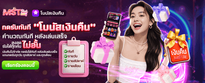 รับโบนัสเงินคืนไม่อั้นที่นี่