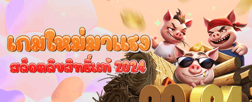 ฟรีสปิน 200 ครั้ง เกมยอดฮิต banner